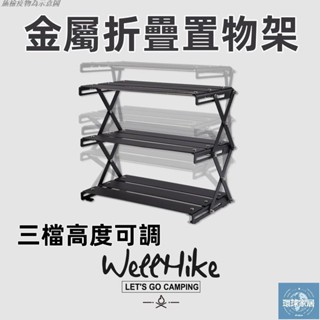 【免運】三層折疊置物架｜折疊置物架｜戶外野營/居家兩用｜折疊收納設計｜防潮防腐處理｜不鏽鋼+實木環球家居