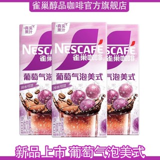 【1316人收藏】雀巢新品葡萄氣泡美式102g盒裝速溶咖啡速溶咖啡衝飲特調果萃咖啡