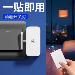 新店低價🎁智慧無線遙控關燈神器 免佈線安裝懶人必備 遠端控制燈具開關 居家便利智慧控制器 隨貼即用燈控裝置