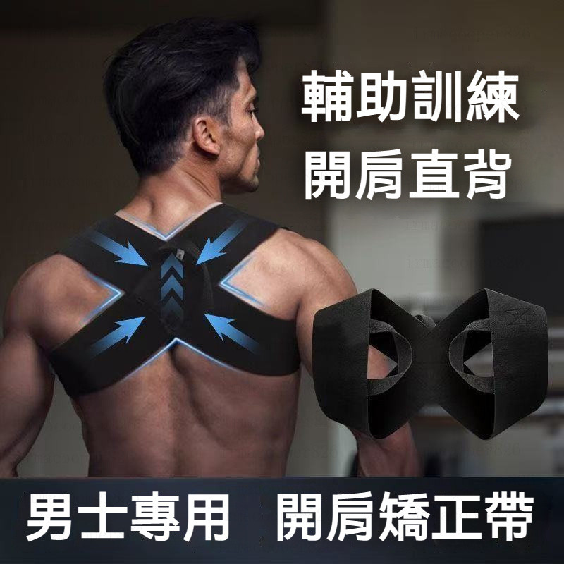 【台灣出貨】收肩背帶 沉肩背帶 健身挺胸開肩帶 背帶 背部訓練帶 運動護具 臥推開背 背帶 日常訓練