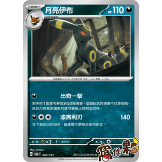 【窩作夥】 Sv8a 092 月亮伊布 普卡 太晶慶典 寶可夢 PTCG 中文版