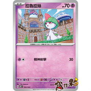 【窩作夥】Svts 002 拉魯拉絲 普卡 戰術牌組 寶可夢 PTCG 中文版