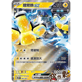 【窩作夥】Svtr 007 鐵臂膀 ex 閃卡 戰術牌組 寶可夢 PTCG 中文版