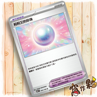 【窩作夥】Sv9 093 莉莉艾的珍珠 寶可夢道具 U 對戰搭檔 寶可夢 PTCG 中文版