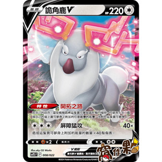 【窩作夥】Svts 008 詭角鹿 V 普卡 戰術牌組 寶可夢 PTCG 中文版