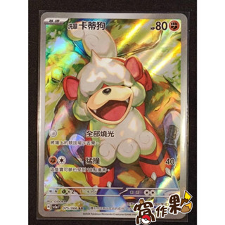 【窩作夥】Sv5a 075 洗翠 卡蒂狗 ar 高版本 寶可夢 PTCG 中文版