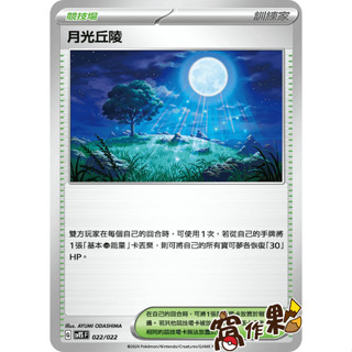 【窩作夥】Sv8a 183 Svts 022 月光丘陵 普卡 太晶慶典 戰術牌組 寶可夢 PTCG 中文版