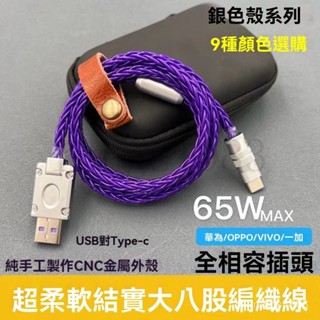 【臺灣出貨-附發票】DIY充電線 手工粗8股數據線 單晶銅資料充電線 65W快充線 適用於安卓華為手機小米Type-C