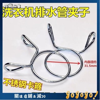 🌟拾貨玩家🌟不銹鋼洗衣機通用卡箍固定卡子排水管卡扣卡簧接頭鋼絲緊固夾子 0X5W