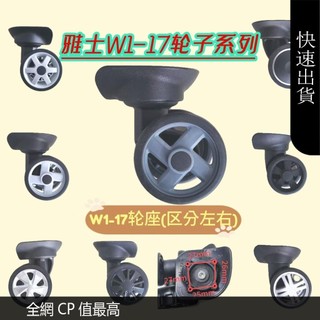 【精選】編號w-17系列輪子配件 Eminent安邁特雅士拉桿旅行箱行李箱萬向輪