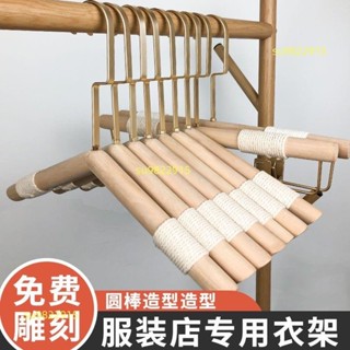 臺灣熱賣原木色圓棒實木衣架女裝服裝店專用捆繩加粗加厚衣掛褲架定製