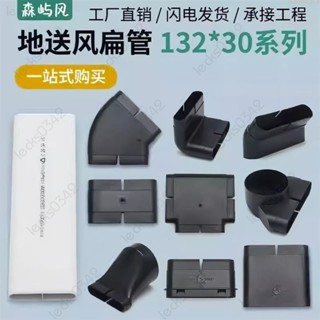 隔日#出貨🚛132x30地送風 通風方管 排風扁管 爬牆彎水平彎轉接頭 直接