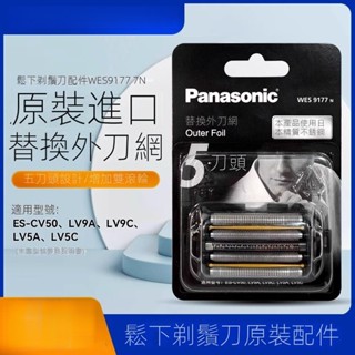 xxz★鬆下剃須刀外網WES9177刀網配ES-CV50 LV9A LV9C LV5A LV5B LV6Qml4s