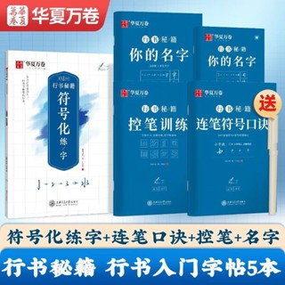 全新有貨&華夏萬卷行書字帖 志飛習字行書秘籍硬筆書法字帖4本套： 書透書院