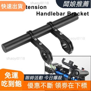 【老闆精選】10/20/30cm 自行車車把延長支架 MTB 頭燈安裝延長桿公路山地自行車車把延長架零件