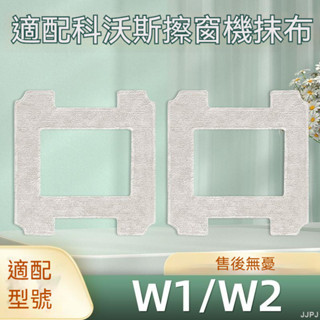 🌺配件專賣🌺適配科沃斯W2擦窗寶機器人W1S PRO配件W960清潔液玻璃窗戶拖抹布