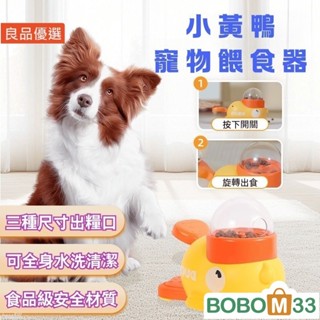 BOBM33❤小黃鴨投食器 寵物餵食器 咪餵食玩具 狗狗餵食器 飼料餵食器 寵物漏食器 寵物投食[BM013]