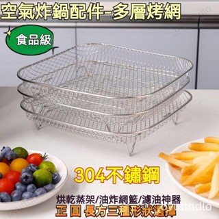 🚀免運🚀304不鏽鋼方形烤箱空氣炸鍋配件油盤圓形不銹鋼烤架油炸瀝油架燒烤網 氣炸鍋專用 增高烤架 烤網