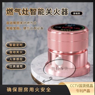 【臺灣出貨】 瓦斯爐關火器 定時關火 自動關火 瓦斯開關 智慧關火神器 瓦斯定時器 自動關火器 燃氣開關智慧定時人體感應
