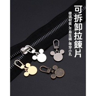『臺灣出貨』包包DIY配件鏈條吊飾肩帶金屬拉鍊頭拉片米老鼠頭可拆卸修復衣服行李箱拉鎖頭替換拉頭修復扣配件通用小孔吊飾掛飾