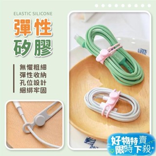 ⚡臺灣出貨⚡整線器 矽膠束帶 集線器 理線器 捲線器 繞線器 束帶 電線固定 固線器 固定夾 固定座 整線夾
