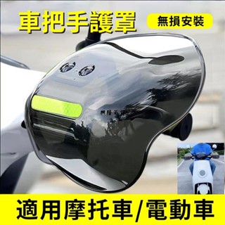 ✨興隆百貨✨機車護手 電瓶車擋風罩 防摔防曬防水護手罩 車把手改裝擋風板 車把手護罩