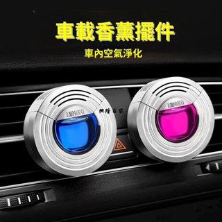 ✨興隆百貨✨車內空氣淨化 汽車裝飾吊飾 車內除異味 空調出風口香膏 香氛 汽車擺件