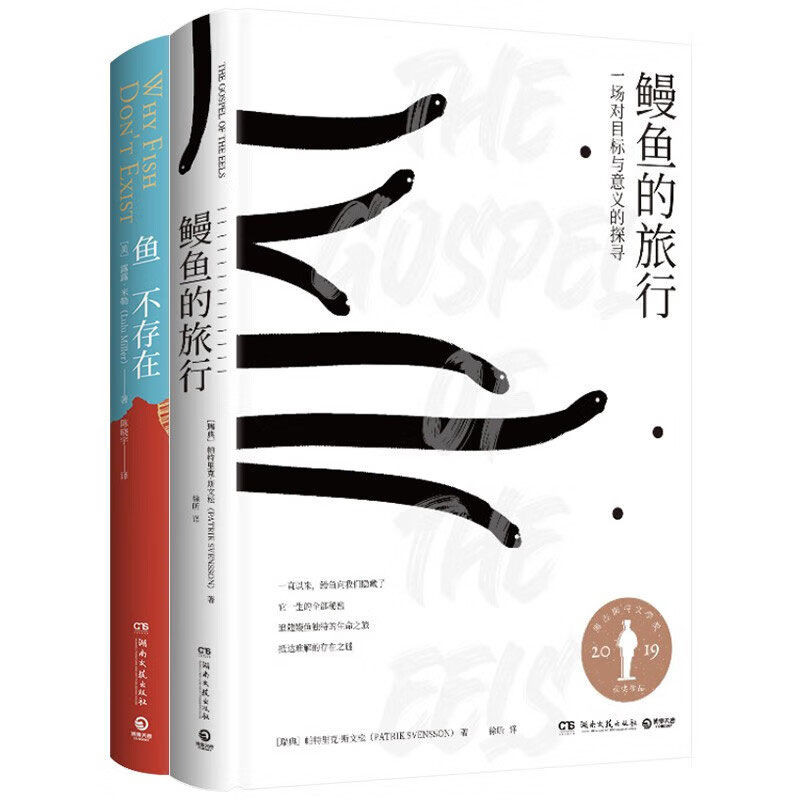 魚不存在+鰻魚的旅行2冊隨選 經典文學 生命意義 洞悉世界的本正品熱銷書籍
