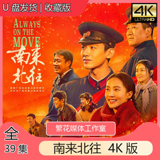 [同影百貨]【南來北往】三棵樹4K全集高畫質電視連續劇完整版贈typec2821929