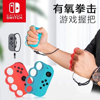 優品特賣5.17🌟Switch拳擊套OLED腕帶手環握把格鬥手把扣sport NS運動配件