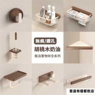 熱銷組合．胡桃木奶油｜太空鋁浴室收納組 附無痕免釘+螺絲包 浴室置物架 衛生紙架 馬桶刷 浴室掛勾 牙刷架 置物架熱賣
