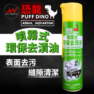 【J&W電商】恐龍 噴霧式環保去漬油 去漬油 環保去漬劑 去漬劑 環保清潔劑 強力除油劑 420ml