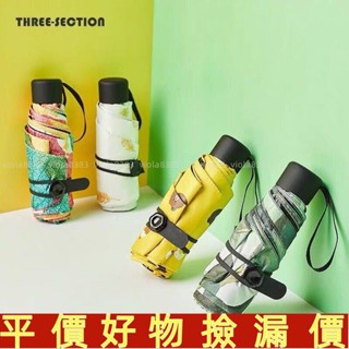 臺灣出貨🍀‹迷你傘› 超小口袋傘五折迷你傘 太陽傘 遮陽防曬防紫外綫折疊晴雨兩用行動式🔥免運