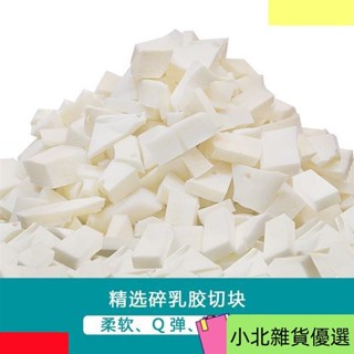 桃園出貨天然乳膠碎乳膠釘乳膠塊乳膠粒枕頭坐墊靠包抱枕沙髮抱枕顆粒乳膠塊乳膠粒然乳膠填充物天然乳膠顆粒沙髮填充粒