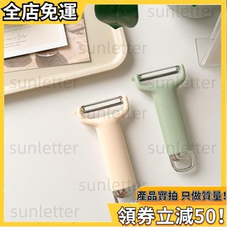 奶油色削皮刀 削皮器 刮皮刀 削水果 削果皮 削皮 刀具 去皮刀 刨皮器 廚房用品 廚房刀具