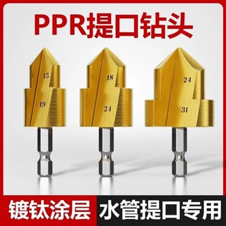 🤩限時優惠🤩免運 PPR/TPR水管修復鑽提口括口寶塔鑽頭倒角器20/25/32mm熱熔器配件