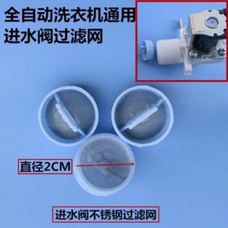 🔥桃園出貨/免運🔥通用品牌全自動洗衣機進水閥過濾網不銹鋼通用進水管閥口鋼網包郵