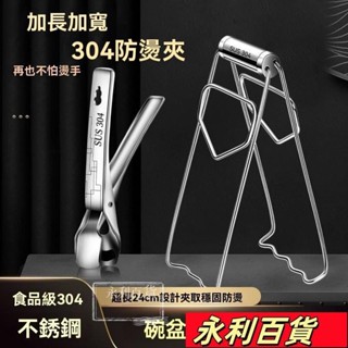 蝦皮熱賣💥加長加厚 304不銹鋼防燙夾 廚房多功能防滑夾子 家用蒸菜砂鍋夾 取碗夾 電鍋夾 砂鍋盤夾子 烤箱夾 隔熱夾