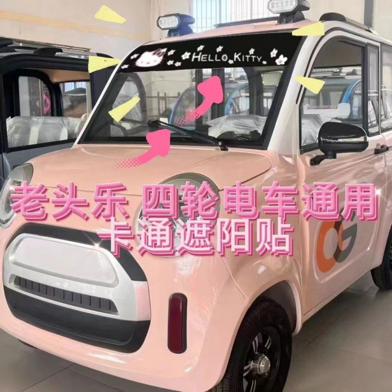 電動車遮陽防曬貼紙老頭樂四輪車擋風玻璃裝飾卡通個性貼通用擋光