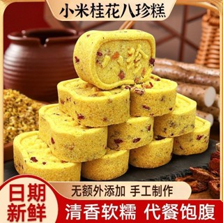 🌸臺灣低價🌸【250g/箱】小米桂花 手工製作 0蔗糖 八珍糕 正宗八珍糕手工製作 健康糕點 營養早代餐