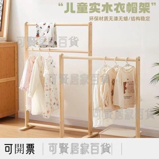 晾衣架 落地 實木掛衣架 臥室衣帽架 家用床邊 衣服簡易 架子 收納 ＝臺灣專供