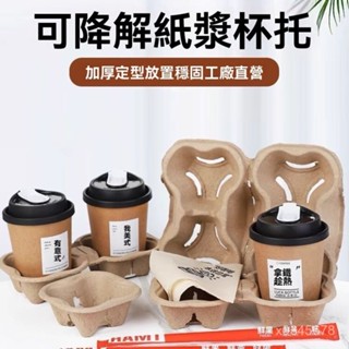 限時下殺🔥一次性 咖啡杯專用紙漿杯座/紙袋｜奶茶杯託/紙架/杯座盒/牛皮紙袋/可拆式/外送用A520