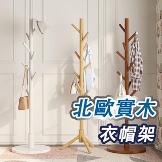 💥廠家自銷💥 木衣帽架 掛衣架 北歐實木衣架 衣帽架 臥室掛衣架 收納衣架 立桿衣帽架 落地掛衣架 墻角掛衣架 衣架