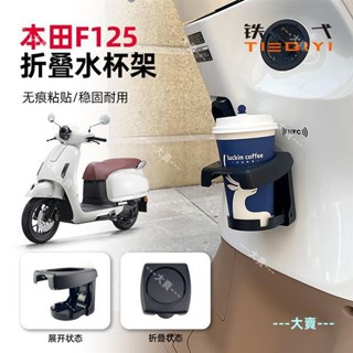 🔥臺灣熱賣🔥適用本田nwF125機車LA125折疊水杯架維多利亞150豪爵uhr150杯架🌈 機車改裝 🏍️