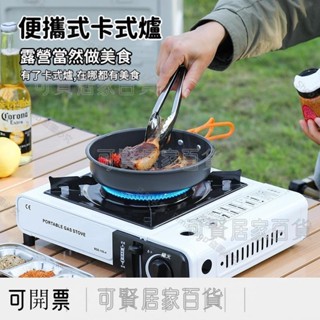 卡式爐 瓦斯爐 攜帶式卡式爐 卡式瓦斯爐 露營瓦斯爐 兩用瓦斯爐 登山爐 卡斯爐 火鍋爐 ＝臺灣專供