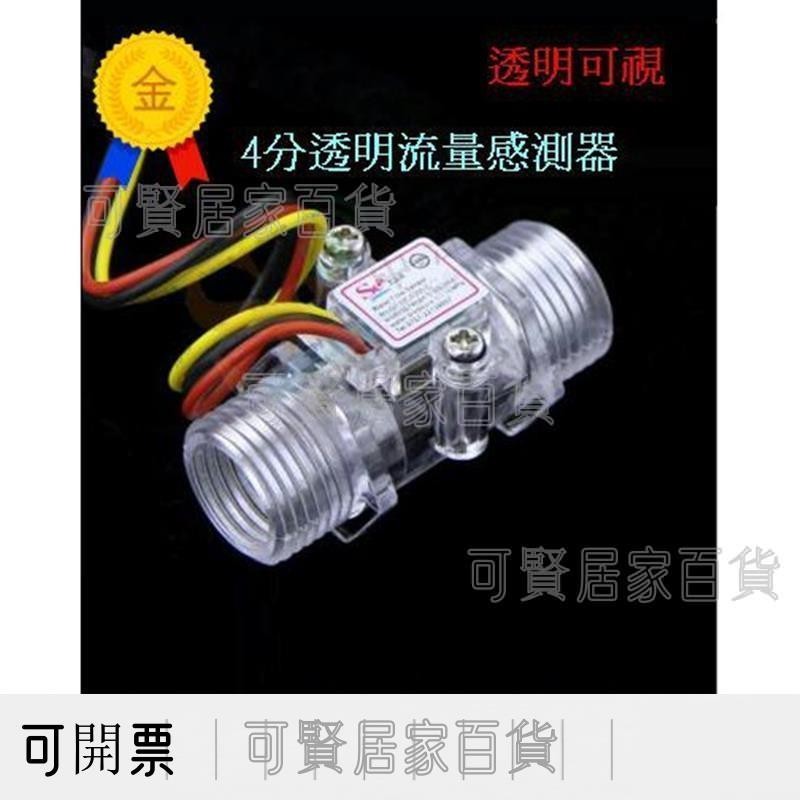 4分透明流量感測器 渦輪流量計 水流量感測器 流量傳感器 sensor 透明水流計 ＝台灣專供