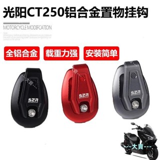 適用光陽CT250掛鉤 改裝掛鉤鋁合金CT300 置物箱坐墊高承重掛鉤配件 CK250T-11 Peoples150 L