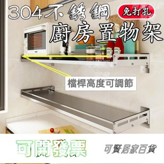 304不銹鋼廚房置物架 不鏽鋼層架 廚房料理架 壁掛式廚房收納架 不鏽鋼架子 微波爐烤箱掛牆架 廚房置物 ＝臺灣專供