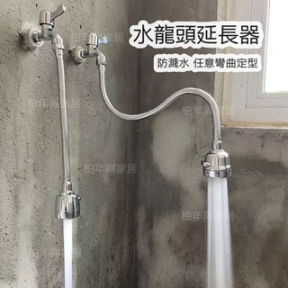 #凡凡萬向水龍頭加長器 任意彎曲定型 附萬能接頭 按鍵切換模式 防摔防爆堅韌耐用 360度旋轉