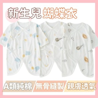 新生兒衣服 夏季純棉長袖和尚服 蝴蝶衣 春秋哈衣 長袖包屁衣 純棉包屁衣 寶寶衣服 哈衣